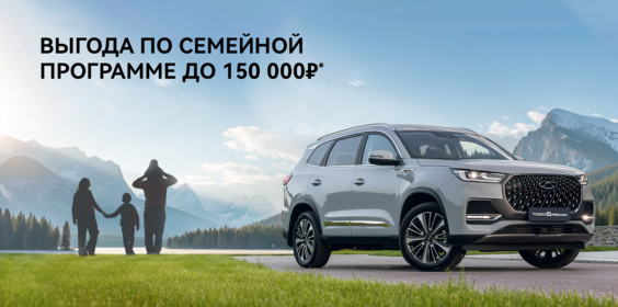 ПРОГРАММА «СЕМЕЙНЫЙ АВТОМОБИЛЬ» ОТ CHERY
